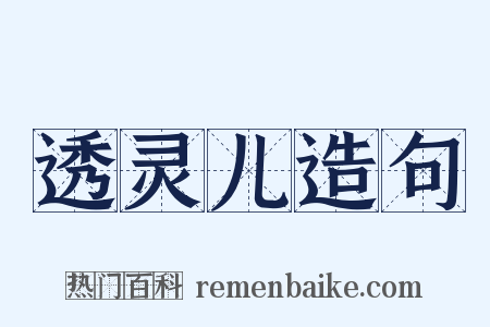 透灵儿造句是什么意思的图片